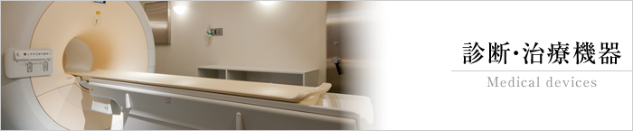診断・医療機器