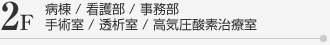 2F_病棟/看護部/事務部/手術室/透析室/高気圧酸素治療室