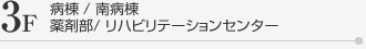 3F_病棟/南病棟/薬剤部/リハビリテーションセンター