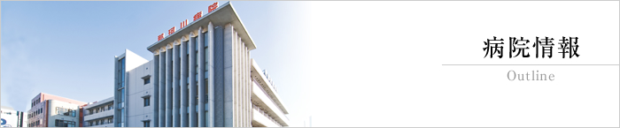 病院情報
