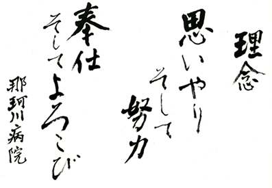 那珂川病院理念