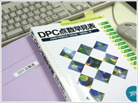 DPCについて